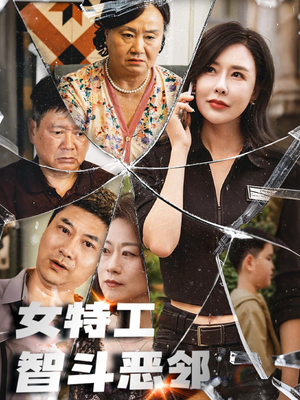 女特工智斗恶邻（43集）重生题材短剧全集免费的平台