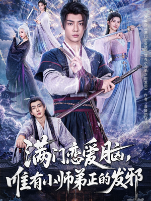 满门恋爱脑唯有小师弟正的发邪（80集）一口气看完排行榜前十短剧
