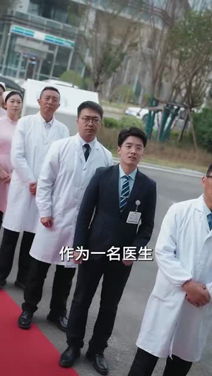 抬眼是仁心（30集）最火短剧热播中意想不到的结局