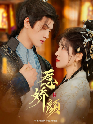 惹娇颜（75集）短剧合集杜比音效版