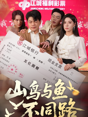 山鸟与鱼不同路（59集）因为一个片段看了整部短剧