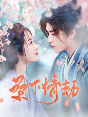 桑下情劫（103集）番茄短剧看全集