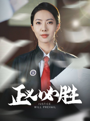 正义必胜（46集）爆款短剧追不停