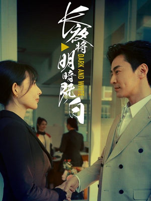 长夜将明暗既白（60集）火爆短剧热播中