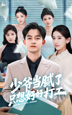 少爷当腻了只想好好打工（69集）红果短剧免费看后续