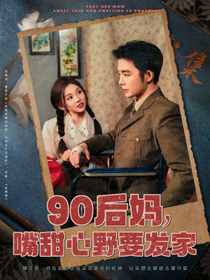 90后妈，嘴甜心野要发家（79集）忍不住一口气看到短剧大结局
