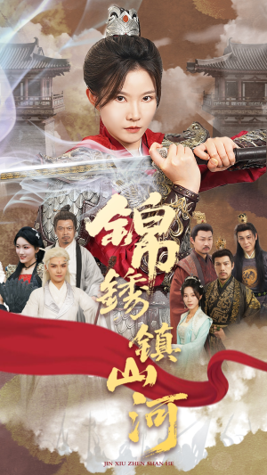 锦绣镇山河（60集）红果短剧免费看后续