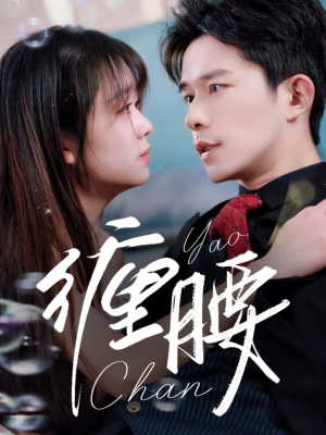 缠腰（71集）短剧免费看全集恋爱短剧