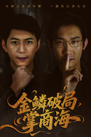 金鳞破局掌商海（57集）热播短剧全集看