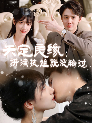 天定良缘：拼演技姐就没输过（50集）经典老剧短剧免费看