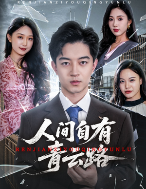 隐忍三年，我再世为人（56集）海量热门短剧免费看