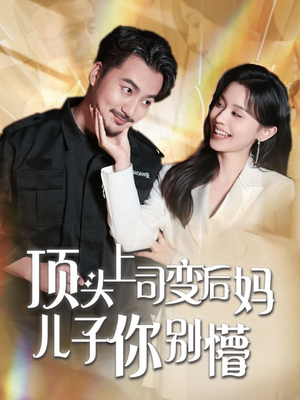 顶头上司变后妈儿子你别懵（72集）亿万短剧抢先看
