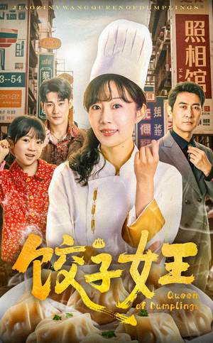 饺子女王（60集）免费的短剧资源汇总