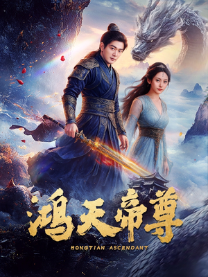 鸿天帝尊（64集）热门短剧追到爽