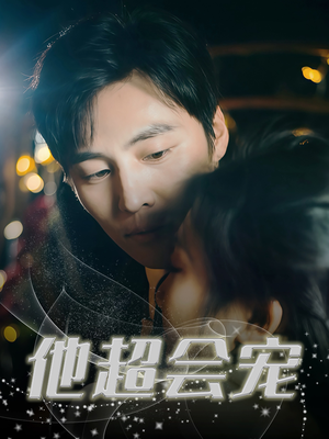 他超会宠（60集）全集短剧在线观看免费