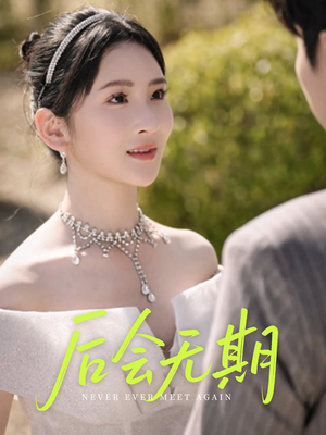 后会无期（60集）热播短剧停不下来