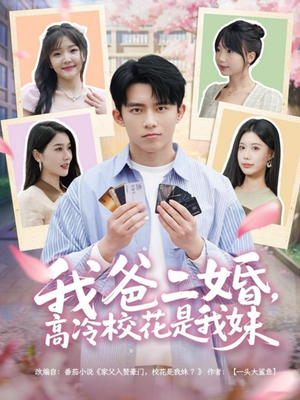 我爸二婚，高冷校花是我妹（80集）热门短剧在线观看