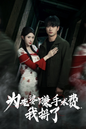 为老婆赚手术费我拼了（60集）再也不用花钱看短剧了推荐