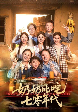 奶奶叱咤七零年代（80集）又发现一个超好看的短剧