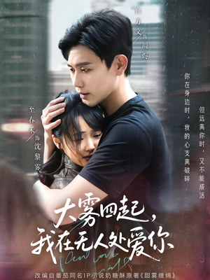 大雾四起，我在无人处爱你（72集）亿人都在追的精彩短剧
