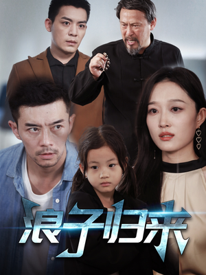 浪子归来（62集）爆款热播短剧抢先看