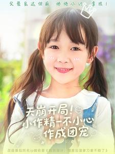 天崩开局小作精一不小心作成团宠（79集）超好看古装短剧