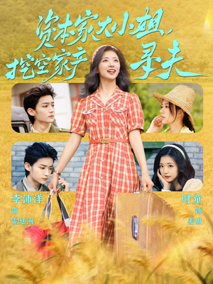 资本家大小姐，挖空家产寻夫（60集）喜欢追短剧的看过来