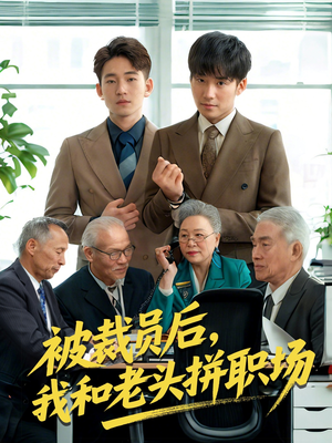 被裁员后我和老头拼职场（61集）火爆短剧热播中