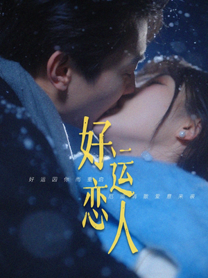 好运恋人（81集）短剧热播精彩片段