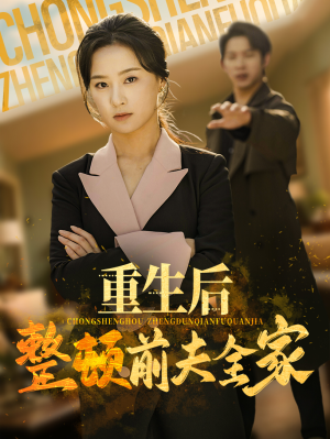 重生后整顿前夫全家（61集）抢先看热门短剧
