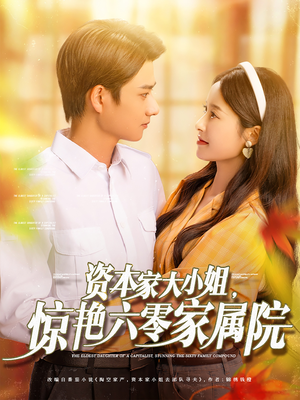 资本家大小姐，惊艳六零家属院（93集）好看短剧追不停