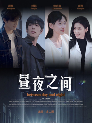 昼夜之间（54集）红果免费看短剧