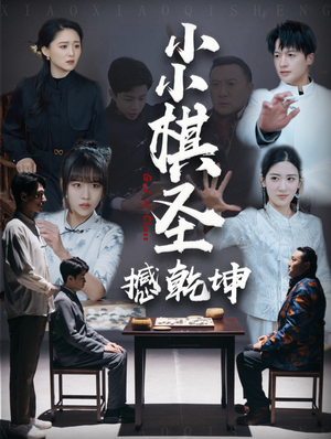 小小棋圣撼乾坤（52集）在哪个app能看短剧