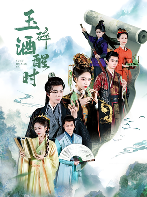 玉碎酒醒时（64集）喜欢短剧的来一起追剧吧