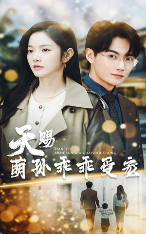 天赐萌孙乖乖受宠（70集）在哪里可以免费观看短剧