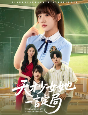 天才少女她一言定局（60集）精彩短剧分享。