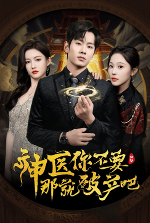 神医你不要那就破产吧（30集）终于可以免费看短剧了