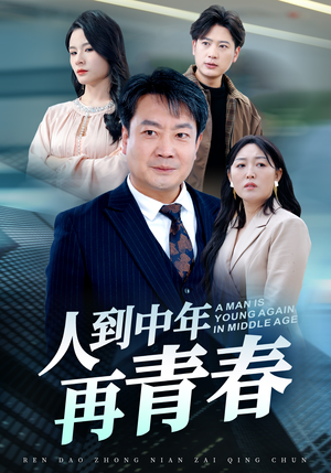 人到中年再青春（30集）亿万短剧抢先看