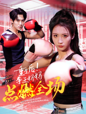 重生后！拳王妈妈点燃全场（66集）红果免费短剧免费看全集
