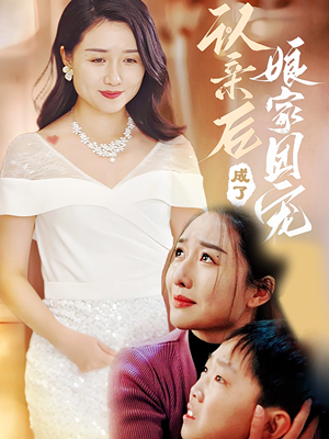 认亲后成了娘家团宠（60集）睡不着一起追短剧吧