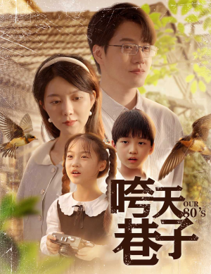 咵天巷子（60集）千万短剧抢先看全集