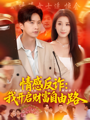 情感反诈我开启财富自由路（70集）最新上映短剧免费看