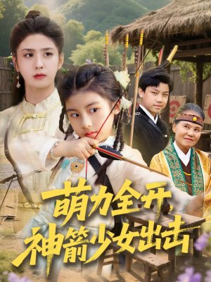 萌力全开神箭少女出击（71集）一键观看免费短剧