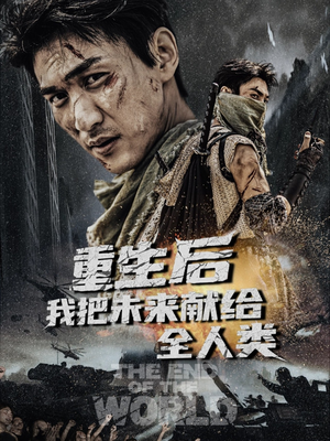 重生后我把未来献给全人类（56集）红果短剧免费看剧