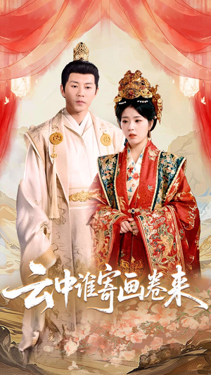 云中谁寄画卷来（79集）好看短剧追不停