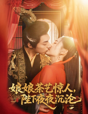 娘娘茶艺惊人，陛下夜夜沉沦（50集）塞纳牧首部短剧精彩上播