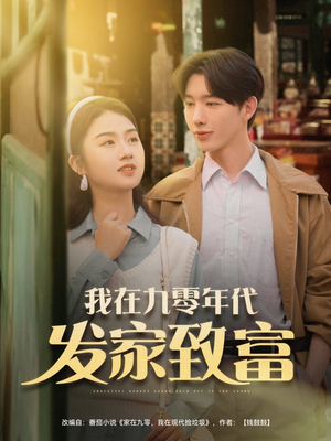 我在九零年代发家致富（79集）热门短剧排行榜