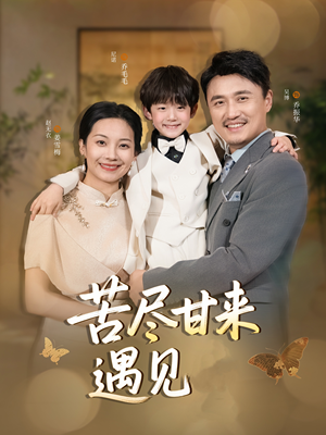 苦尽甘来遇见爱（41集）短剧完结篇全集连播