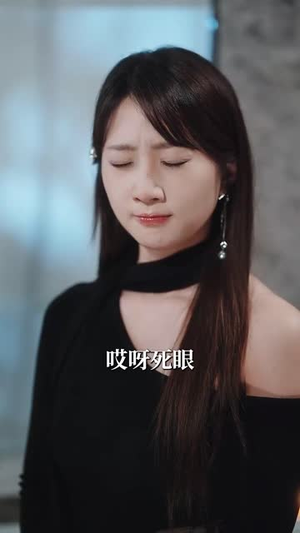 钓系娇娇小美人在修罗场求生（85集）诚意推荐你们也会喜欢的短剧