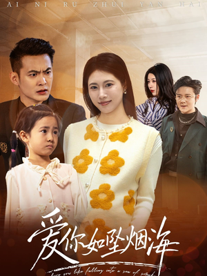 爱你如坠烟海（54集）短剧免费看全集